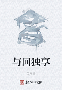 與回獨享