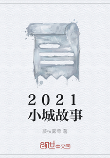 2021小城故事