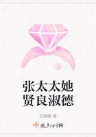張太太她賢良淑德在線閱讀