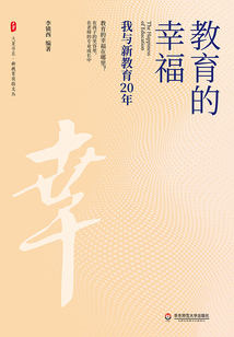 教育的幸福:我與新教育20年