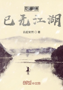 此间已无江湖