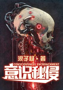 意識秘侵
