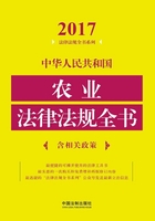 中华人民共和国农业法律法规全书（含相关政策）（2017年版）