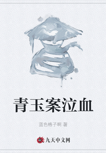 青玉案泣血
