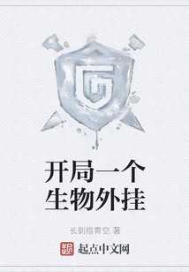 開局一個(gè)生物外掛