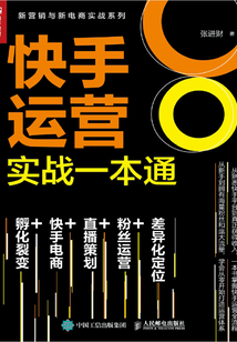 快手運(yùn)營實(shí)戰(zhàn)一本通