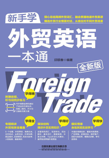新手學(xué)外貿(mào)英語(yǔ)一本通(全新版)