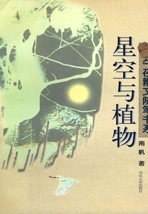星空與植物
