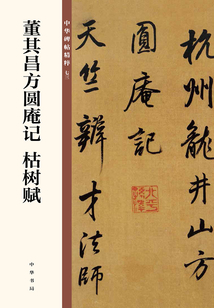 董其昌方圓庵記 枯樹賦(中華碑帖精粹)