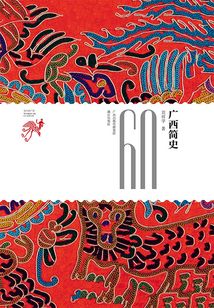廣西簡史