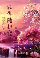我能让软件随机变异