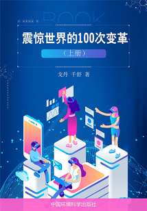 世界历史回眸经典文库 震惊世界的100次变革(上册)
