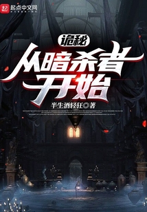 詭秘：從暗殺者開始
