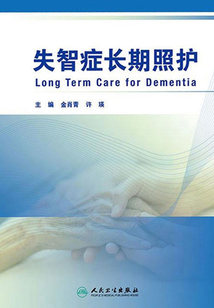 失智癥長期照護
