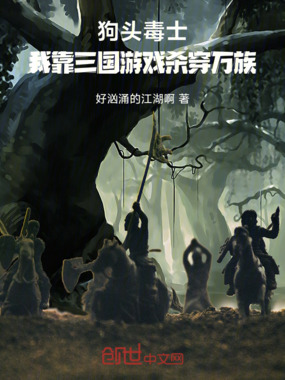 狗头毒士：我靠三国游戏杀穿万族在线阅读