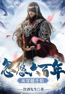 忽悠六百年從穿越開始