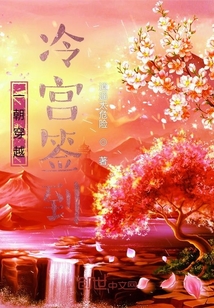 一朝穿越冷宮簽到