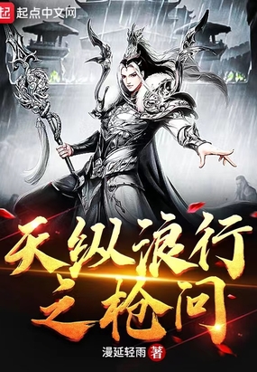 天纵浪行之枪问在线阅读