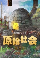 原始社會好不好在線閱讀