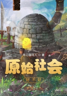 原始社會好不好
