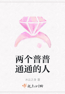 兩個普普通通的人