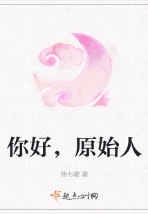 你好，原始人