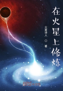 在火星上修煉