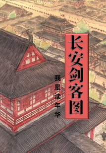 長安劍客圖
