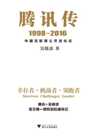 腾讯传1998-2016：中国互联网公司进化论在线阅读