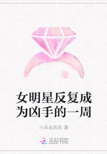 女明星反复成为凶手的一周