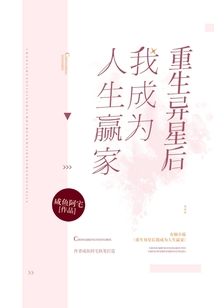 重生異星后我成為人生贏家