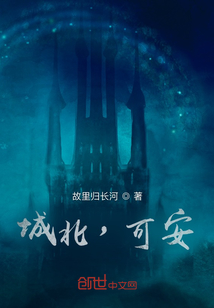 城北，可安？