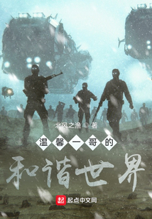 溫馨一哥的和諧世界