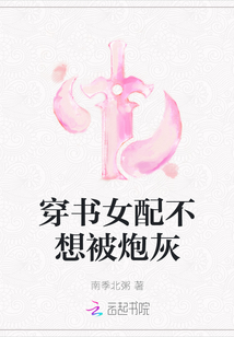 穿书女配不想被炮灰