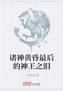 諸神黃昏最后的神王之淚