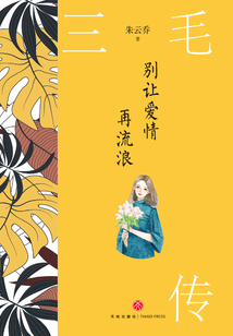 別讓愛情再流浪：三毛傳