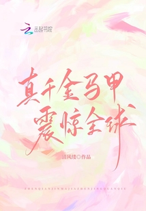 真千金馬甲震驚全球