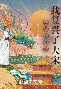 三天后穿越，我復(fù)興了大宋！
