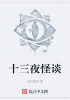 十三夜怪談在線閱讀