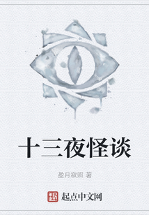 十三夜怪談