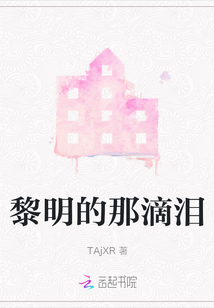 黎明的那滴淚
