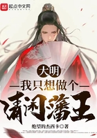 大明：我只想做個清閑藩王！在線閱讀