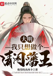 大明：我只想做個清閑藩王！