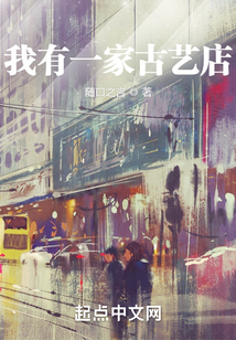 我有一家古艺店在线阅读