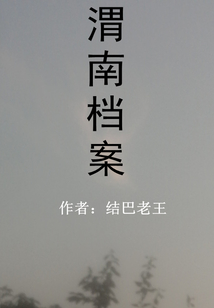 渭南档案