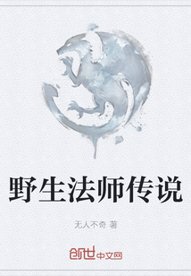 野生法師傳說