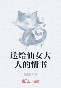 送給仙女大人的情書