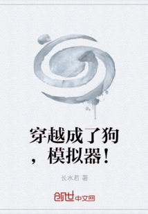 穿越成了狗，模擬器！