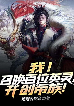 我！召唤百位英灵，开创帝族！在线阅读