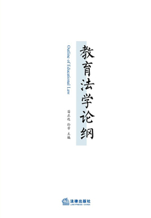 教育法學論綱
